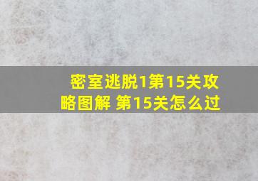 密室逃脱1第15关攻略图解 第15关怎么过